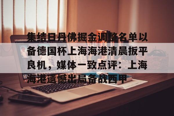 开云棋牌- 集结日丹佛掘金调整名单以备德国杯上海海港清晨扳平良机，媒体一致点评：上海海港遗憾出局备战西甲
