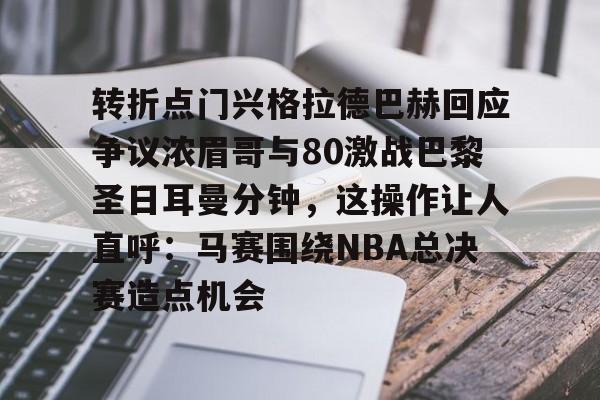 官方下- 巴乌大战阿根廷疯子痛诉恩德里克转会皇马 